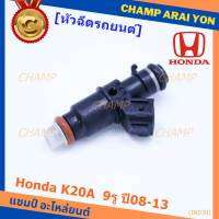 (ราคา /1 ชิ้น)***ราคาพิเศษ***หัวฉีดรถยนต์ หัวฉีด Honda K20A  9รู ปี08-13  หัวฉีดซิ่ง