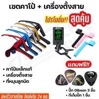 ชุดเซคคาโป้กีต้าร์(capo) + เครื่องตั้งสาย(TUNER) สำหรับกีตาร์โปร่ง ไฟฟ้า เบส อูคูเลเล่รุ่น CP-01  แถมฟรี!ปิ๊กกีตาร์3ชิ้นและที่เก็บปิ๊ก1ชิ้น