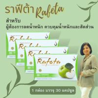 RAFETA CAPSULE (ราฟีต้า) ผลิตภัณฑ์เพื่อสุขภาพ ควบคุมน้ำหนักและสัดส่วน