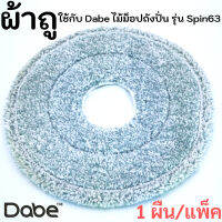 ผ้าถู ใช้กับ Dabe ไม้ม็อปถังปั่น รุ่น Spin63, ผ้าถูไมโครไฟเบอร์หน้ากลม สีเทา มีรูตรงกลาง (1แพ็ค=1ผืน) สินค้าพร้อมส่ง