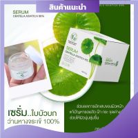 เซรั่มพรทิน่า เซรั่มใบบัวบก ขนาด 30 g. ( 1 กระปุก)