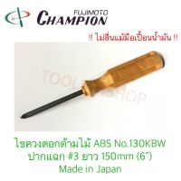 ไขควงตอกด้ามไม้ ABS ปากแฉก #3 ยาว 150mm (6") No.130KBW ยี่ห้อ Champion