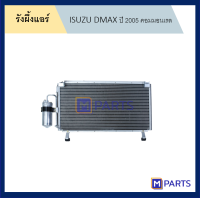 แผงแอร์ รังผึ้งแอร์ อีซูซุ ดีแม็กซ์ ISUZU DMAX ปี 2005 คอมมอนเรล