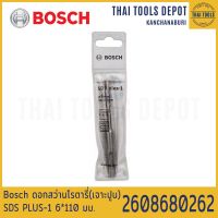 Bosch ดอกสว่านโรตารี่(เจาะปูน) PLUS-1 (6*110 มม.) รุ่น 2608680262