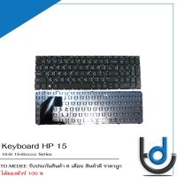 Keyboard HP 15 / คีย์บอร์ด เอชพี รุ่น 15 15B 15-B000 15-B058SR 15-B1000 / TH-ENG (แพซ้าย)  / *รับประกันสินค้า 6 เดือน*