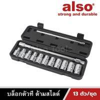 Also Tools บล็อกตัวที ด้ามสไลด์ ขนาด 8-19 13 ตัว/ชุด รุ่น AC-313