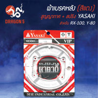 ผ้าเบรค,ผ้าดั้มหลัง,ผ้าเบรกหลัง RX100,Y80 สูญญากาศ+สปริง สีแดง YASAKI