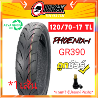 QUICK รุ่น GR614 ยางมอเตอร์ไซค์ ( ไม่ใช้ยางใน ) 120/70-17 *1เส้นแถมฟรีจุ๊ปลมแท้*