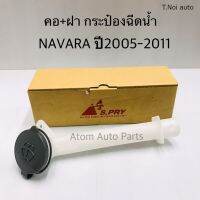 SPRY S.PRY คอ + ฝากระป๋องฉีดน้ำ NAVARA ปี2005-2011 รหัส.J71 ตี๋น้อยอะไหล่