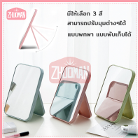 ZM *พร้อมส่ง*กระจกตั้งโต๊ะ กระจกแต่งหน้า กระจก ตั้งโต๊ะ กระจกมินิมอล กะจก กระจกย่อ แบบพกพา แบบพับเก็บได้ กระจกน่ารักๆ มีให้เลือก 3 สี