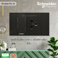 Schneider ชุดสวิตช์ทางเดียว 1 ตัว + ปลั๊กเดี่ยวมีกราวด์ พร้อมหน้ากาก สีเทาดำ Schneider Electric AvatarON A รุ่น M3T03_BK, M3T426UST_BK, M3T31_1F_BK สั่งซื้อได้ที่ร้าน UCanBuys