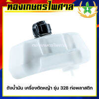 ถังน้ำมัน เครื่องตัดหญ้า รุ่น 328 ท่อพลาสติก