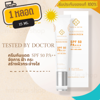 TESTED BY DOCTOR THE NOURISHING SERIES SUNSCREEN 15ML เทสเต็ดบาย ด็อกเตอร์ ครีมคุณหมอ ครีมคุนหมอ เซรั่มหมอ เซรั่มคุณหมอ รักษาหน้า ฟื้นฟูผิว   1