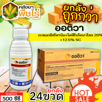 ? ?? สินค้ายกลัง ?? ออติวา (อะซอกซีสโตรบิน+ไดฟีโนโคนาโซล) 1ลัง500ซีซี*24ขวด