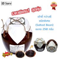 เต้าซี่ กว่างซี ชนิดพิเศษ (Salted Bean)  ขนาด 250 กรัม ราคาประหยัด สุดคุ้ม พร้อมส่ง