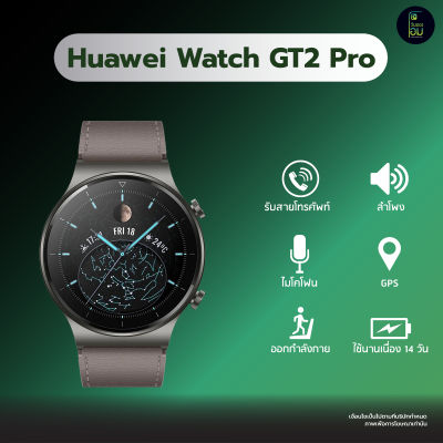 นาฬิกาอัจฉริยะ Huawei Watch GT2 Pro (เครื่องศูนย์ไทย ประกันศูนย์ 1ปี)