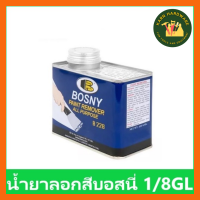 Bosny น้ำยาลอกสี บอสนี่ ขนาด 1/8 กล. KH_พร้อมส่ง