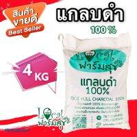 Local ฟาร์มสุข แกลบดำ ถ่านแกลบดำ100 %  ดินอุมน้ำได้ดี เพิ่มแร่ธาตุในดิน ผสมดินปลูก ปุ๋ยหมัก ขี้เถ้าแกลบ ขนาด  4 กิโลกรัม