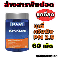 อาหารเสริมบำรุ*งป*อด Lu*ng Clear เคลี*ยร์ป*อดส*ะอาด กระปุก 60 เม็ด ของแท้100%แบรนด์ดังออสเตรเลีย