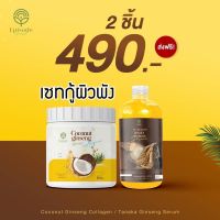 เซ็ตคู่ (โสมมะพร้าวคอลลาเจนใหม่+โสมทานาคา) คู่จิ้นผิวใส สุขภาพดี เพียงทาคู่กันเป็นประจำ พร้อมส่งจ้า