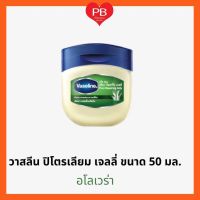 ?ส่งเร็ว•ของแท้•ใหม่?Vasaline วาสลีน ปิโตรเลียม เจลลี่ 100% ขนาด 50 มล. อโลเวร่า (เขียว)