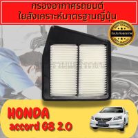 กรองอากาศ กรองเครื่อง กรองอากาศเครื่อง ฮอนด้า แอคคอร์ด
 Engine Air Filter
 Honda Accord G8 เครื่อง2.0 ปี2008-2012