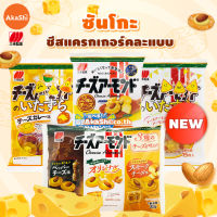 Sanko Cheese Almond Rice Cracker ซันโกะ ขนมเซมเบ้ หน้าชีสอัลมอนด์ (ขนมญี่ปุ่น)