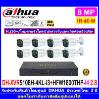 DAHUA CAM+XVR 8MP HAC-HFW1800THP-I4 2.8mm//HAC-HFW1800THP-I8 3.6mm(8)+XVR5108H-4KL-I3(1)