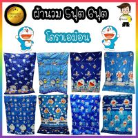 ผ้าห่มนวม ผ้าห่ม ผ้านวม ขนาด 5 ฟุต และ 6 ฟุต ( โดราเอม่อน Doraemon ) ผ้าCotton เกรดA ผ้านุ่ม ห่มสบาย