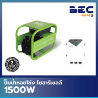 BEC ปั๊มน้ำหอยโข่งโซล่าเซลล์ 1500w 2 แรง ขนาดท่อ 3 นิ้ว 110V พร้อมกล่อง DC controller รุ่น DCPM50-17-110-1500 Solar Pumps ปั๊มน้ำโซล่าเซล พร้อมกล่อง DC controller