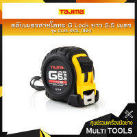 TAJIMA ตลับเมตรสายโลหะ G Lock ยาว 5.5 เมตร รุ่น GL25-55BL สีดำ ชนิดม้วนกลับอัตโนมัติ