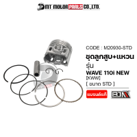 SET ชุดลูกสูบ+แหวน WAVE 110-I NEW [KWW] [มีหลายไซส์](M20930) [BJN x MTMotorParts] ลูกสูบWAVE110 ลูกสูบเวฟ110 ลูกสูบแต่งWAVE110i ลูกสูบแต่งเวฟ ลูกสูบแหวนWAVE ลูกสูบHONDA WAVE