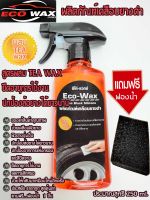 EcoWax250MLเคลือบเงายางดำสีแดงผลิตภัณฑ์ช่วยเคลือบผิวยางให้ใหม่เสมอของแท้กลิ่นหอมด้วยสูตรผสมTeaWaxและSiliconeช่วยยืดอายุการใช้งานปกป้องยาวนาน