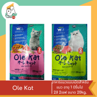 Ole Kat โอเล่แคท อาหารแมวแบบเม็ดสำหรับแมว อายุ 1 ปีขึ้นไป 2สี 2เชฟ ขนาด 20kg.