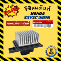 รีซิสแตนท์ แท้จากศูนย์ ฮอนด้า ซีวิค 2016 - 2020 โฉม FC HONDA CIVIC 16 - 20 รีสเตอร์ รีซิสแต้น รีซิสเตอ รีซิสแต้นแอร์ รีซิสเตอร์แอร์