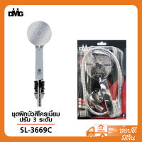 DONMARK ชุดฝักบัวสีโครเมี่ยม 3 ระดับ SL-3669C