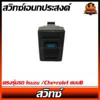 สวิทซ์เอนกประสงค์ ตรงรุ่นรถIsuzu /Chevrolet แบบB