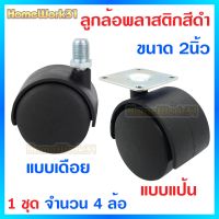 UNI CASTER ล้อไฟเบอร์สีดำ ล้อเก้าอี้แบบสกรู/เกลียวเดือย ขนาด 2 นิ้ว (4ล้อ/ชุด) ล้อเก้าอี้ ล้อเฟอร์นิเจอร์