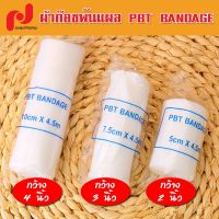 ผ้ายืดพันแผล ผ้าก๊อซพันแผล ผ้าพันแผล ผ้าก๊อซ PBT Bandage ขนาด 2-3-4-6 นิ้ว ยาว 4.5m. ( มี 4 ขนาดให้เลือก )