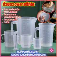 Missyou เหยือกตวง ทนความร้อนได้ดี ถ้วยตวงพลาสติก พร้อมฝาปิด Measuring cup with lid