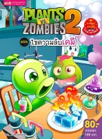 Plants vs Zombies (พืชปะทะซอมบี้) ไขความลับเคมี