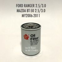 ไส้กรองน้ำมันเครื่อง กรองน้ำมันเครื่อง FORD RANGER 2.5/3.0 BT-50 2.5/3.0 ปี 06-11