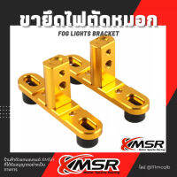 แท้100% ขาจับไฟตัดหมอก 2 ชิ้น Yanaha Honda ขายึดไฟสปอตไลท์ XMSR ขาจับไฟ ขายึดไฟ อะลูมิเนียมแข็งแรง ไม่เป็นสนิม มีขายส่ง