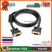 ??HOT!!ลดราคา?? UGREEN สาย VGA คุณภาพสูง Full HD 1080p 1.5M(11630)รับประกัน 2ปี ##ชิ้นส่วนคอม อุปกรณ์คอมพิวเตอร์ เมนบอร์ด หน้าจอ มอนิเตอร์ CPU เม้าท์ คีย์บอร์ด Gaming HDMI Core Laptop