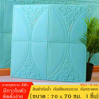 ?? วอลเปเปอร์ติดผนัง 3 มิติ 70x70cm หนา8มิล ลายกุหลาบ แผ่นใหญ่ มีกาวในตัว สติ๊กเกอร์ติดผนัง 3D wallpaper วอลล์เปเปอร์ แพ็ค1ชิ้น พร้อมส่ง