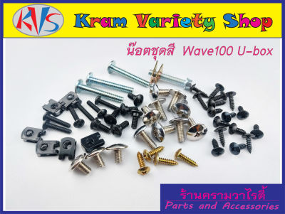 ชุดสีเวฟ100 u-box น๊อตชุดสีwave 100 u-box ทั้งคัน ได้ครบทุกชิ้นตามภาพปรกอบ