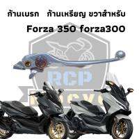 มือเบรคก้านเหรียญขวา forza300 for350 แท้เบิก ปรับ 5 ระดับ