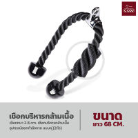 เชือกบริหารกล้ามเนื้อ อุปกรณ์ออกกำลังกาย Tricep Rope เชือกเล่นหลังแขน เชือกดึงลูกหนู