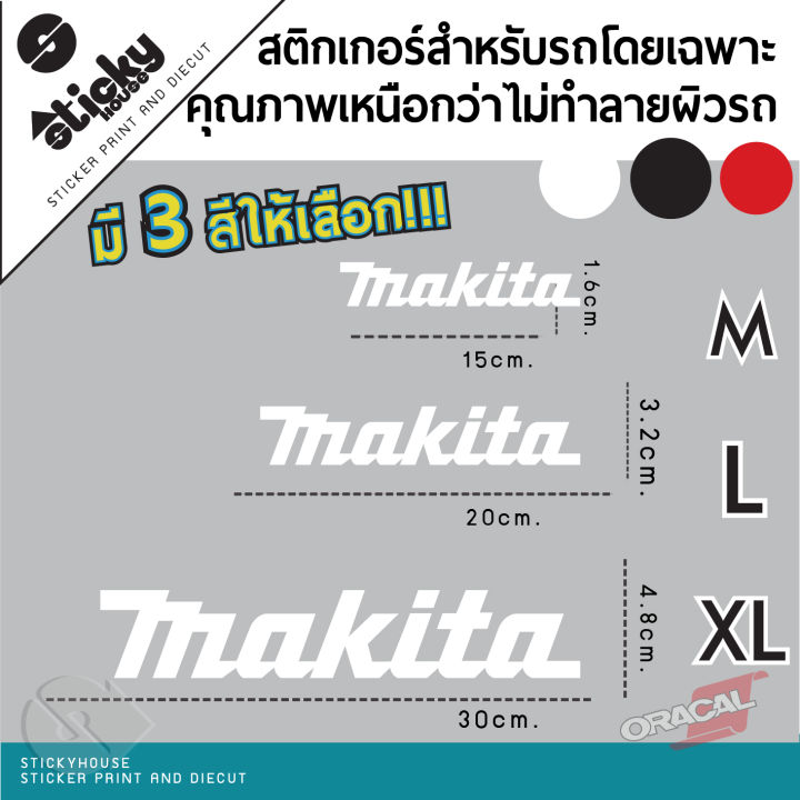 sticker-สติกเกอร์-งานไดคัท-ลาย-makita-สติกเกอร์ติดได้ทุกที่-สติกเกอร์ติดข้างรถ