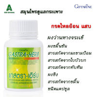 ส่งฟรี ดูแลกรดไหลย้อน จุกเสียด Gastra- Herb แกสตราเฮิรบ 60แคป ผงว่านหางจระเข้ ผงขมิ้นชัน สารสกัด มะขามป้อม ใบบัวบก ทับทิม แสบท้อง